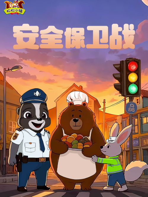【三防教育兒童劇--安全保衞戰】沉浸式·互動兒童劇--防拐安全、交通安全、居家安全早知道｜兒童親子 | 鬆鬆小鎮(樂樂大劇院)