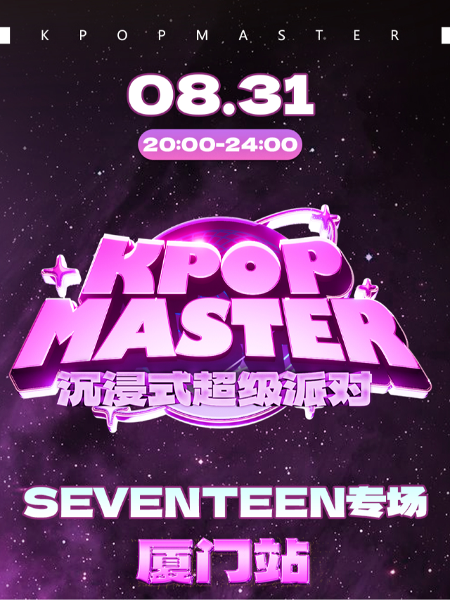 KPOPMASTER廈門|SEVENTEEN專場派對｜演唱會 | 福館Full House廈門