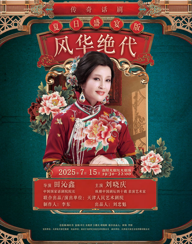 劉曉慶領銜主演 大型話劇《風華絕代》-南陽站｜話劇歌劇 | 南陽大劇院
