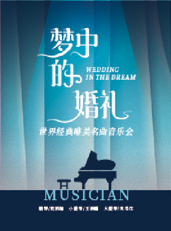 夢中的婚禮——世界經典鋼琴名曲作品音樂會｜音樂會 | 蘇州灣大劇院-戲劇廳