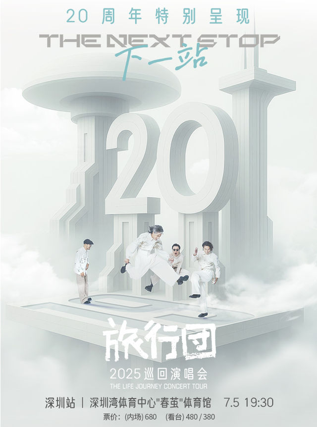 旅行團樂隊20週年特別呈現「下一站」2025巡迴演唱會-深圳站｜演唱會 | 深圳灣體育中心"春繭"體育館