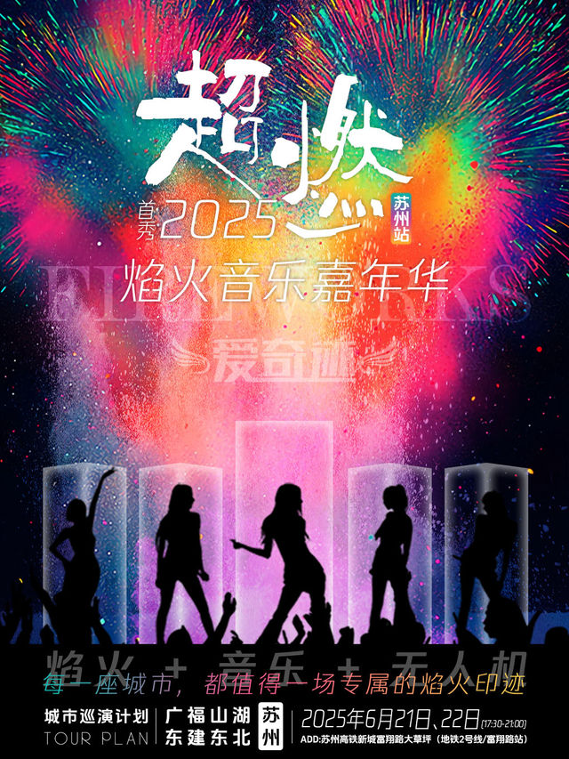 2025超燃·焰火音樂嘉年華-蘇州站｜演唱會 | 蘇州高鐵新城富翔路大草坪(地鐵2號線/富翔路站)