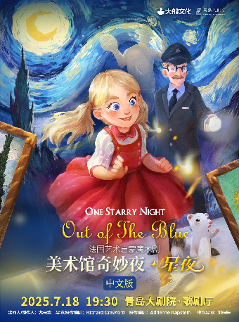 打開藝術之門 法國藝術啓蒙魔術劇《美術館奇妙夜·星空》中文版｜兒童親子 | 青島大劇院歌劇廳