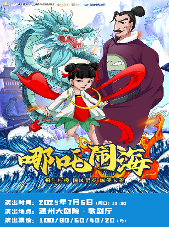農銀壹私行·八喜·2025打開藝術之門 兒童劇《哪吒鬧海》｜兒童親子 | 温州大劇院歌劇廳