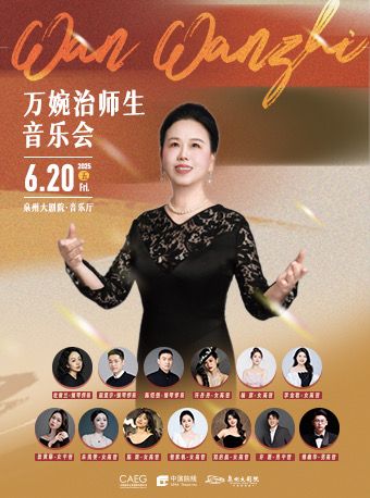 《 師韻生聲 · 歲月長歌 》——萬婉治副教授教學三十八週年音樂會｜音樂會 | 泉州大劇院-室內音樂廳