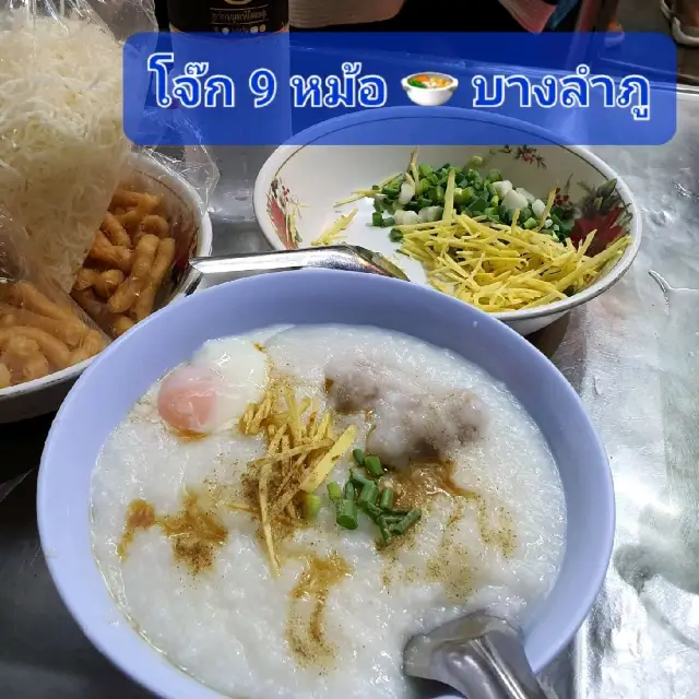 🍲 โจ๊ก 9 หม้อ บางลำภูในวันที่อากาศเย็น 🌬