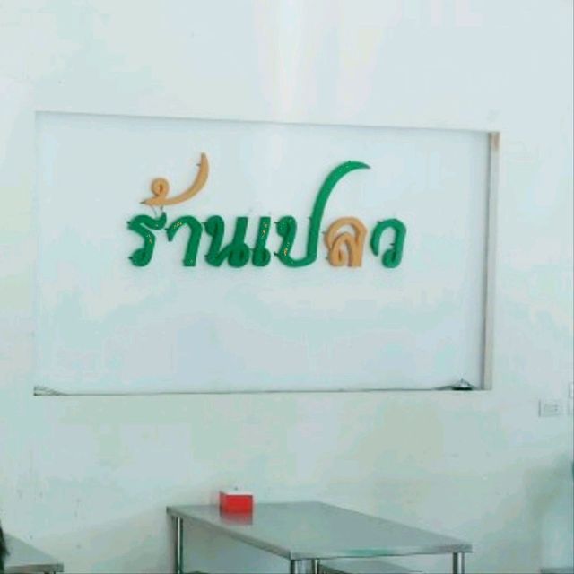 🥢ก๋วยเตี๋ยวต้มยำโบราณ นครปฐม🍜 BY เปลว