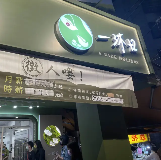 台北市大安區 ｜ 一沐日 臨江通化店