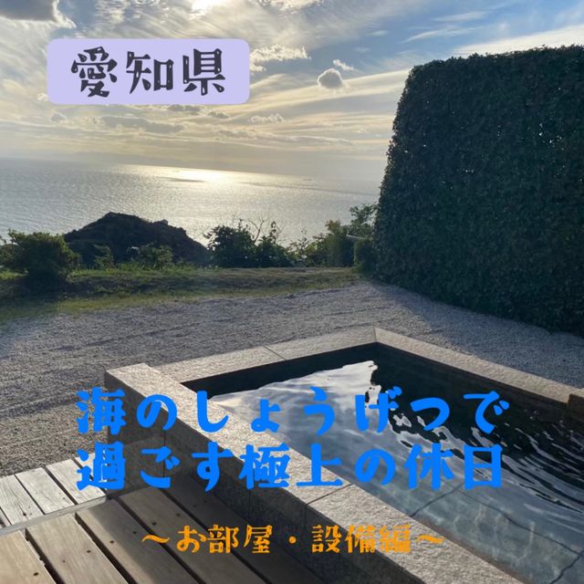 【愛知県:南知多】海のしょうげつで過ごす極上の休日〜お部屋・施設編〜