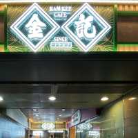 香港情懷嘅茶餐廳之金記冰室