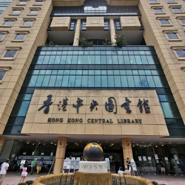 香港中央公共圖書館讀書樂