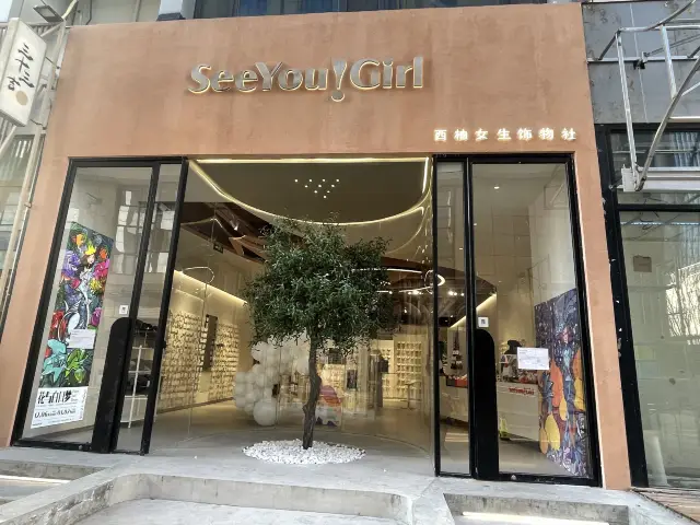 중국 소품샵-See you girl