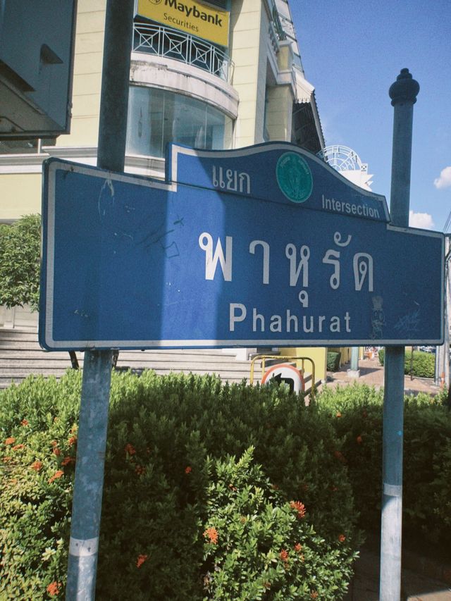 ตลาดขายผ้าขนาดใหญ่ในกรุงเทพ “พาหุรัด”