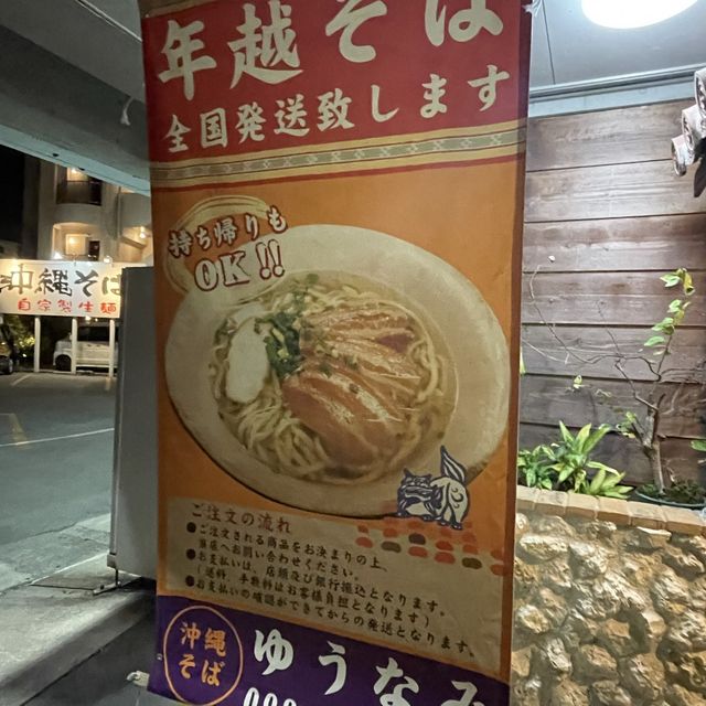 おもろまちの沖縄そば『ゆうなみ』