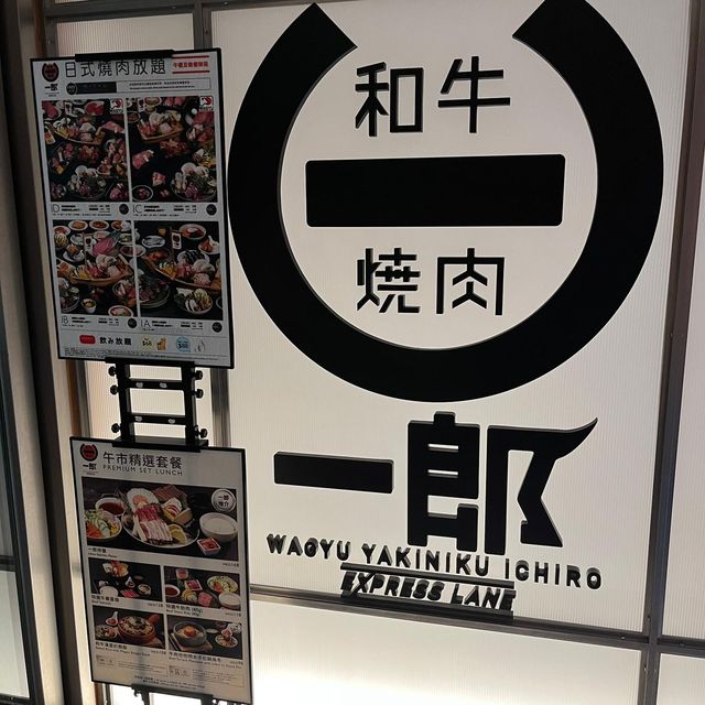 任食日本產黑毛和牛｜和牛燒肉一郎