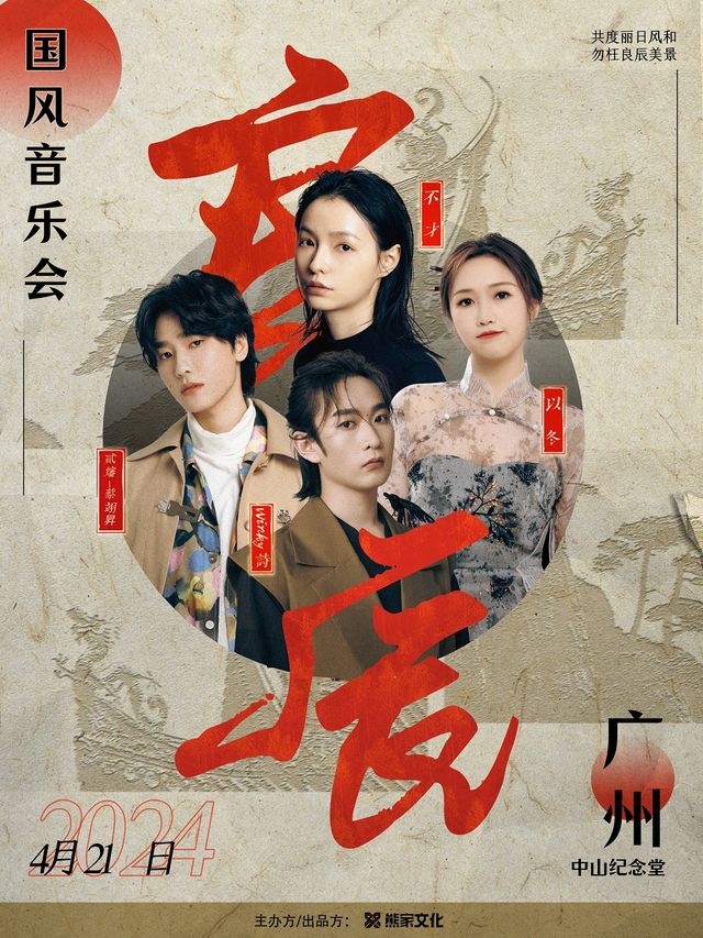 【良辰】國風音樂會( 演出陣容：Winky詩/貳嬸-蔡翊昇/不才/以冬 )|演唱會 | 廣州中山紀念堂
