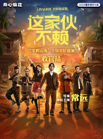 開心麻花常遠明星場《這傢伙不賴》“笑跨山海”巡演長沙站｜話劇歌劇 | 長沙梅溪湖國際文化藝術中心大劇院