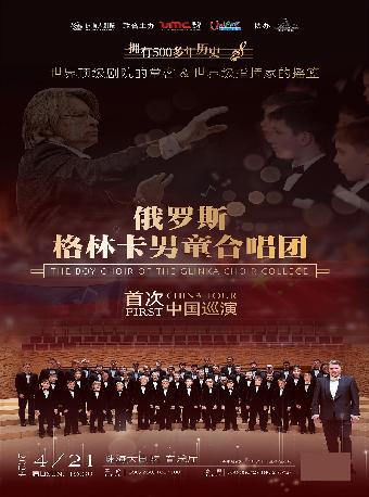 俄羅斯國寶級合唱團·俄羅斯格林卡男童合唱團音樂會｜音樂會 | 珠海大劇院音樂廳