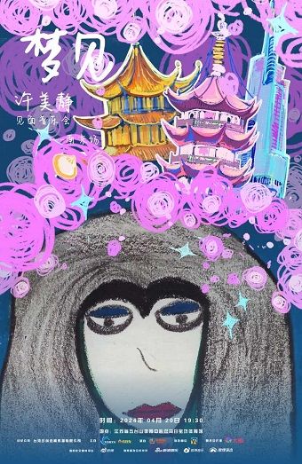 “夢見”許美靜見面音樂會-南京場｜演唱會 | 江蘇省五台山體育中心雙溝珍寶坊體育館