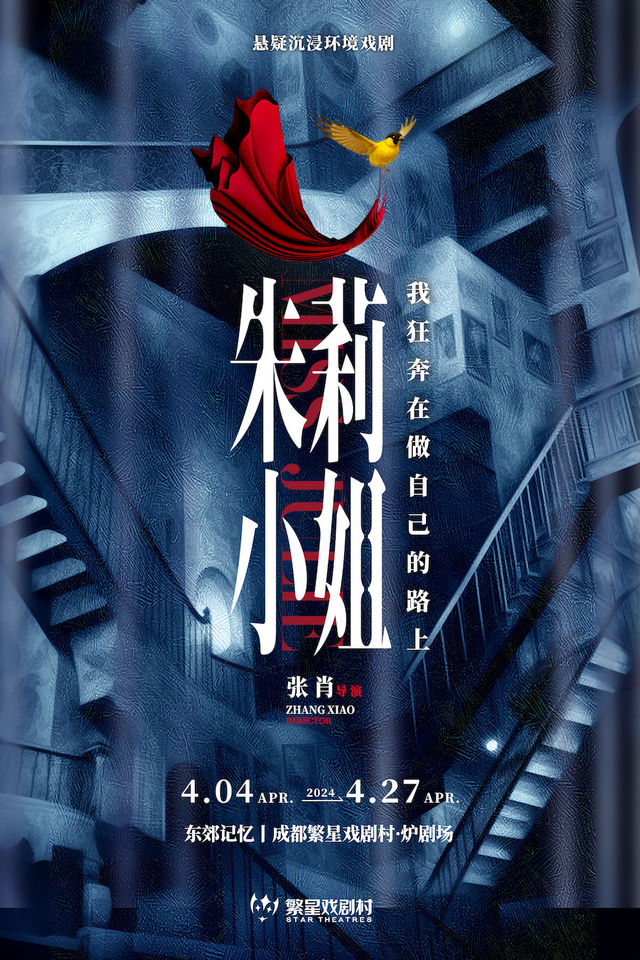 環境劇場《朱莉小姐》｜話劇歌劇 | 繁星戲劇村·爐劇場