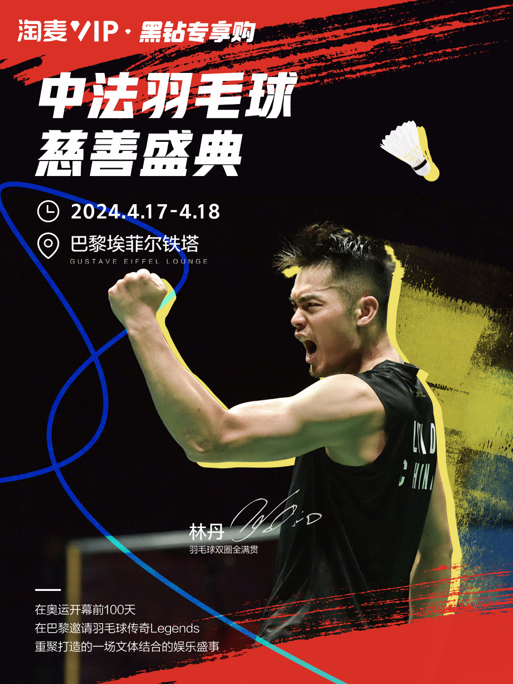 中法羽毛球慈善盛典 100-DAY COUNTDOWN TO 2024 PARIS OLYMPICS FUND RAISING EXHIBITION GAME｜體育 | THE GUSTAVE EIFFEL LOUNGE