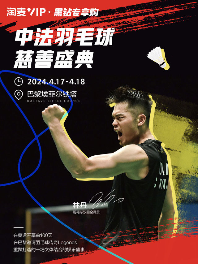 中法羽毛球慈善盛典 100-DAY COUNTDOWN TO 2024 PARIS OLYMPICS FUND RAISING EXHIBITION GAME｜體育 | THE GUSTAVE EIFFEL LOUNGE