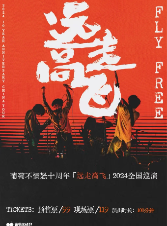 葡萄不憤怒 十週年『遠走高飛』2024巡演 成都站|演唱會 | 成都CH8冇獨空間·完美店
