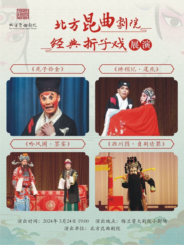 北方崑曲劇院經典摺子戲展演《花子拾金》《繡襦記·蓮花》《吟鳳閣·罷宴》《西川圖·負荊請罪》|曲苑雜壇 | 梅蘭芳大劇院-四層小劇場