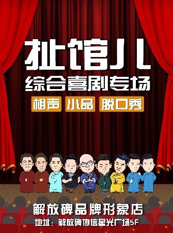 扯館兒喜劇專場—渝中區品牌形象店（相聲小品脱口秀話劇）|曲苑雜壇 | 扯館兒品牌形象店