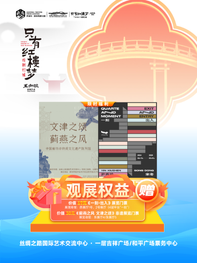 只有紅樓夢·戲劇幻城(含觀展權益）｜展覽休閒 | 絲綢之路國際藝術交流中心