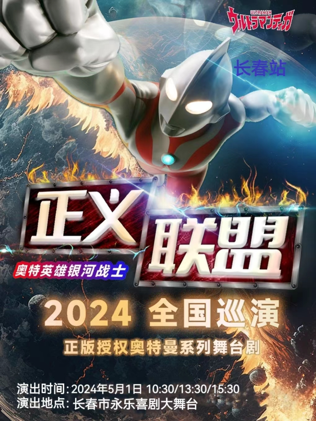 5.1【五一|認準正版】奧特曼兒童舞台劇《奧特英雄銀河戰士-正義聯盟》｜兒童親子 | 永樂喜劇大舞台