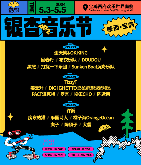 2024寶雞銀杏音樂節｜演唱會 | 寶雞西府歡樂世界