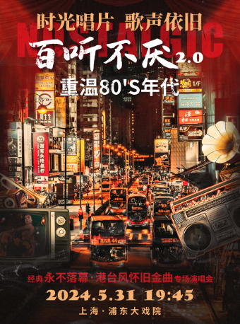 【時光唱片】《百聽不厭 2.0重温80’S 年代》經典永不落幕·港台風懷舊金曲專場演唱會｜演唱會 | 浦東大戲院