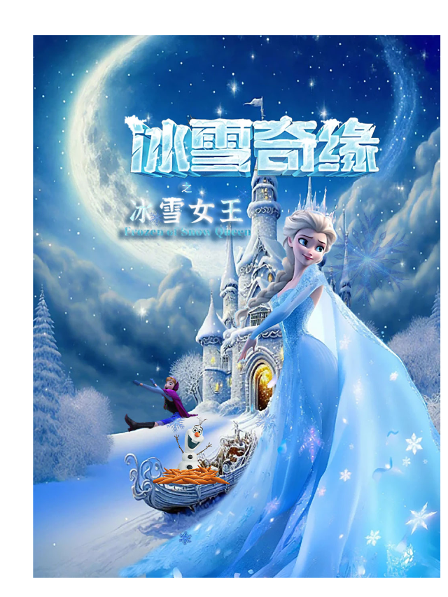 沉浸式兒童舞台劇《冰雪奇緣》福建晉江站｜兒童親子 | 晉江萬達影城8廳