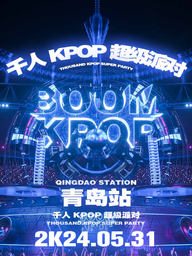 KPOPBOOM青島站｜千人KPOP超級派對｜演唱會 | Downtown Live