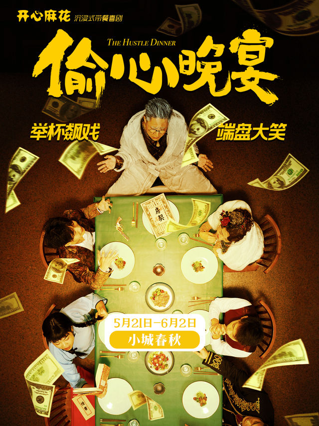開心麻花首部沉浸式帶餐喜劇《偷心晚宴》｜話劇歌劇 | 小城春秋