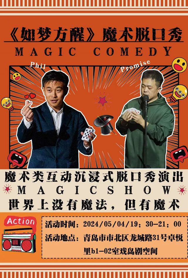 【戲島】幽默脱口秀《如夢方醒》Humor Magic｜曲苑雜壇 | 戲島劇空間