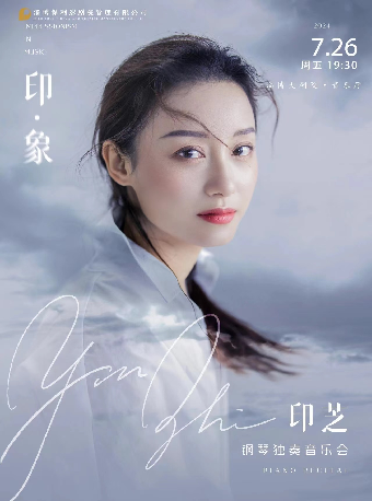2024市民音樂會——《印·象—印芝鋼琴獨奏音樂會》｜音樂會 | 淄博大劇院音樂廳