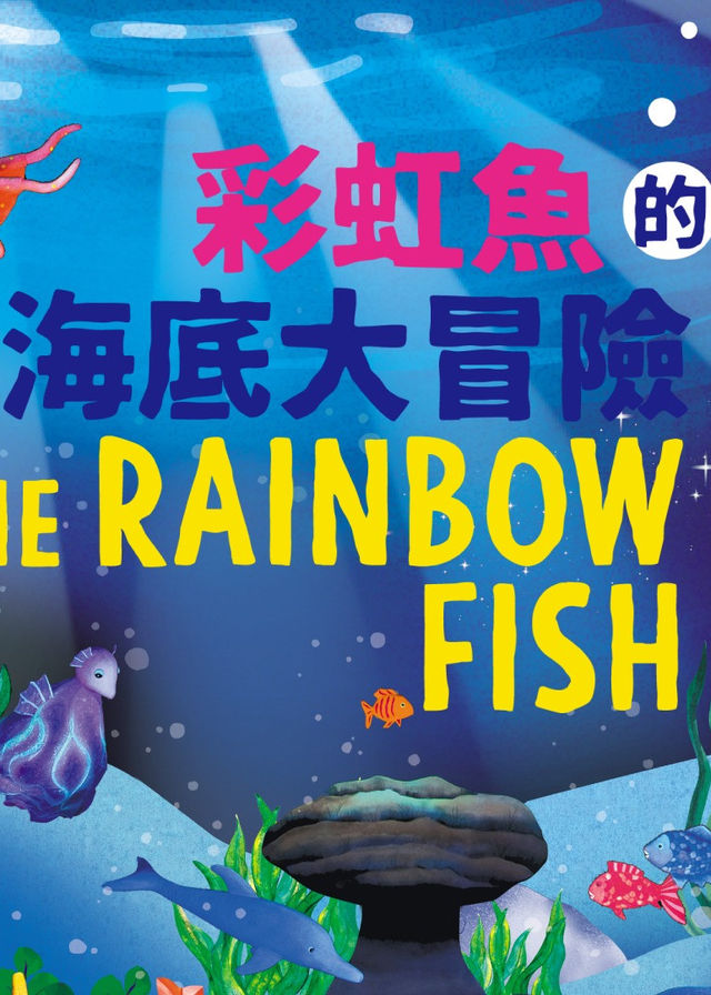 彩虹魚的海底大冒險｜黑光布偶劇場 | 香港大會堂劇院