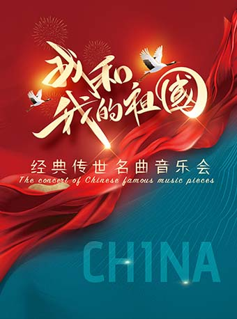 6月8日我和我的祖國—中外經典名曲音樂會｜音樂會 | 福州海峽文化藝術中心