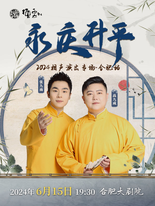 永慶昇平 2024德雲社張九南·高九成相聲專場-合肥站｜曲苑雜壇 | 合肥大劇院歌劇廳