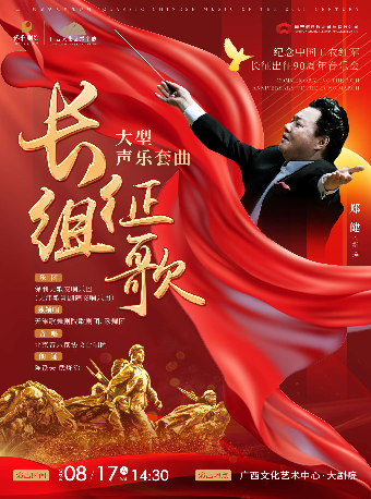 【音樂會】二十世紀華人音樂經典 《長征組歌》大型聲樂套曲——紀念中國工農紅軍長征出征90週年音樂會｜音樂會 | 廣西文化藝術中心(保利)大劇院