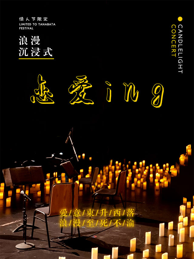 七夕限定·沉浸式浪漫視聽音樂會《戀愛ING》【大慶站】｜音樂會 | 大慶思凱樂教育科技集團會議中心