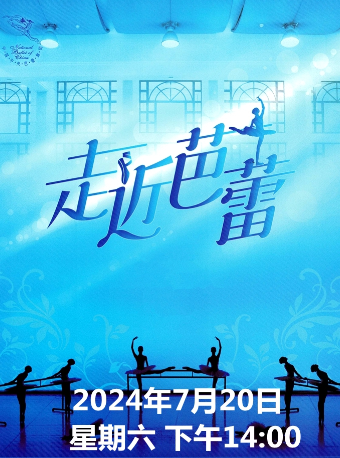 中央芭蕾舞團《走近芭蕾》｜舞蹈芭蕾 | 天橋劇場