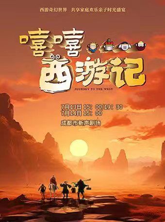2024成都兒童舞台藝術精品演出季-親子兒童劇《嘻嘻...西遊記》｜兒童親子 | 新聲劇場