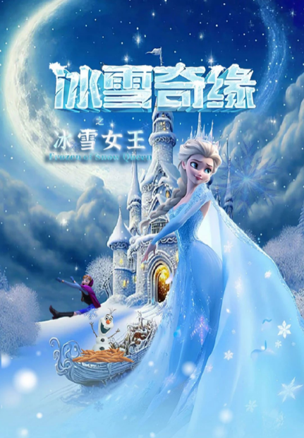 大型兒童音樂劇《冰雪奇緣之冰雪女王》-哈爾濱｜兒童親子 | 哈爾濱中影中數影城2廳