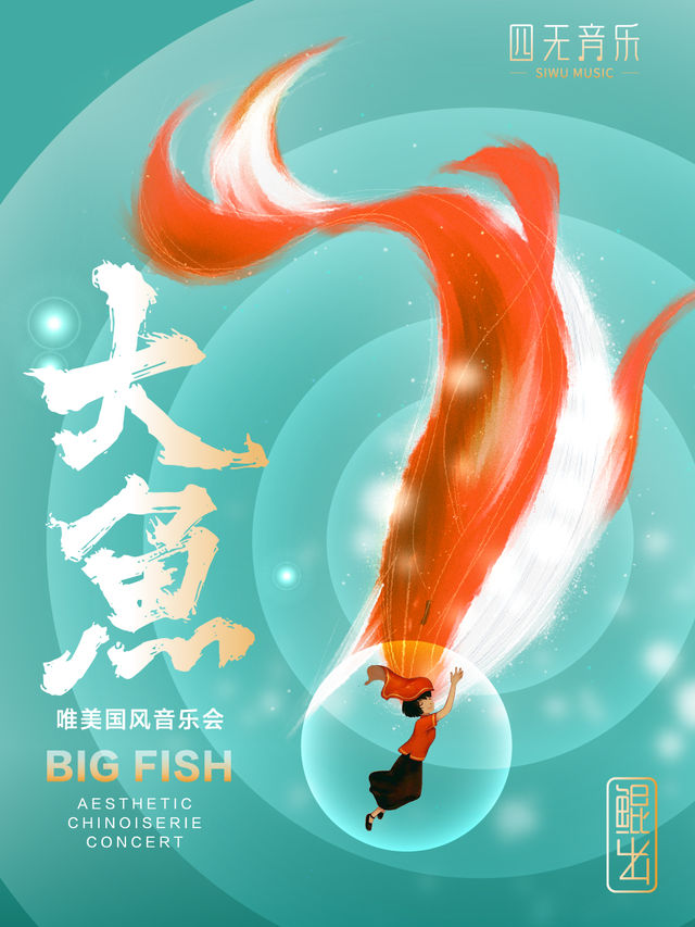 《大魚》唯美國風音樂會｜音樂會 | 福南大會堂