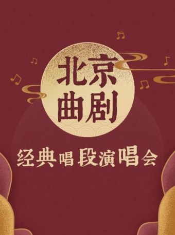 《北京曲劇演唱會》｜曲苑雜壇 | 天壇南門劇場