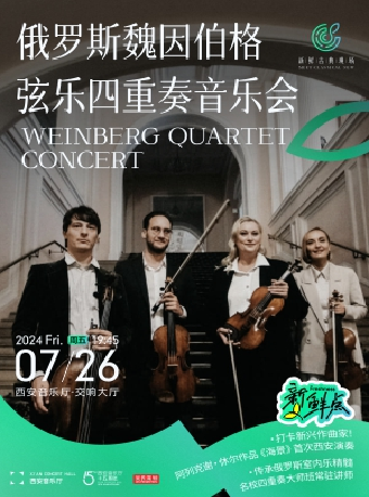 【新鮮古典現場】 俄羅斯魏因伯格絃樂四重奏音樂會｜音樂會 | 西安音樂廳-交響大廳