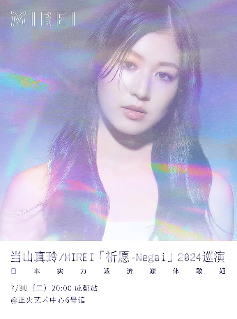 當山真玲 / MIREI「祈願-Negai」2024巡演-成都站｜演唱會 | 正火藝術中心6號館